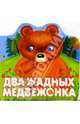 Два жадных медвежонка, 