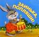 Заинька, попляши!, 