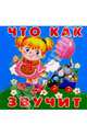 Что как звучит, Бендрышева Е. 