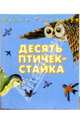 Десять птичек - стайка, Токмакова Ирина Петровна 