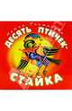 Десять птичек - стайка, Токмакова Ирина Петровна 