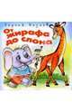 От жирафа до слона, Козлов Сергей Григорьевич 