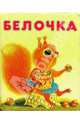 Белочка, 
