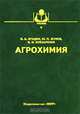 Агрохимия. - (Учебники и учеб. пособия для вузов), Б. А. Ягодин, Ю. П. Жуков, В. И. Кобзаренко 