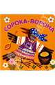 Потешки. Сорока-ворона, 