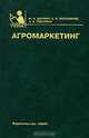 Агромаркетинг. Учебник. Гриф Министерства сельского хозяйства, Ю. А. Цыпкин, А. Н. Люкшинов, А. А. Пакулина 