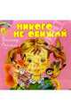 Никого не обижай, Лунин Виктор Владимирович 