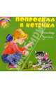 Попросила я котенка, Лунин Виктор Владимирович 