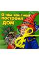 О том, как гном построил дом, Князев Василий 