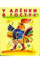 У Аленки в гостях, 