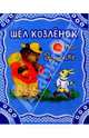 Шел козленок по дорожке, 