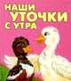 Наши уточки с утра, 
