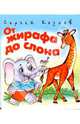 От жирафа до слона, Козлов Сергей Григорьевич 