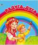 Радуга-дуга, 