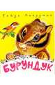Бурундук, Лагздынь Гайда Рейнгольдовна 