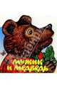 Мужик и медведь, 