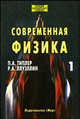 Современная физика. Комплект в 2-х томах, П. Типлер, Ральф А. Ллуэллин 