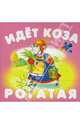 Идет коза рогатая, 