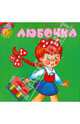 Любочка, Барто Агния Львовна 