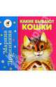 Какие бывают кошки? Какие бывают собаки?, Дружинина Марина Владимировна 