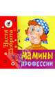 Мамины профессии. Папины профессии, Доброта Настя 
