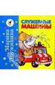 Служебные машины. Пассажирский транспорт, Дружинина Марина Владимировна 