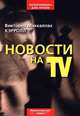 Новости на TV /Пер. с англ. -2-е изд. - (Мультимедиа для профи), Виктория Маккаллах Кэрролл 
