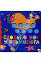Сколько ног у осьминога, 