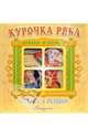 Сказка в окошке: Курочка Ряба, 