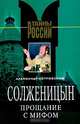 Солженицын. Прощание с мифом, Островский Александр Владимирович 