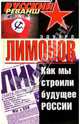 Как мы строили будущее России, Лимонов Эдуард Вениаминович 