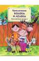 Приключения Болека и Лелека: Семь веселых историй - (Страна сказок), Одуванчек Томаш 