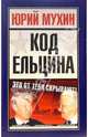 Код Ельцина, Мухин Юрий Игнатьевич 