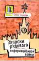 Записки рядового информационной войны, Токарева Елена Константиновна 
