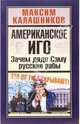 Американское иго. Зачем дяде Сэму русские рабы, Калашников Максим 