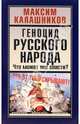 Геноцид русского народа. Что может нас спасти?, Калашников Максим 