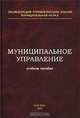 Муниципальное управление: Учеб. пособие для вузов - (Энциклопедия управленческих знаний. Муниципальн, Гладышев А.Г., Иванов В.Н., Савченко Е.С. 