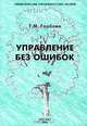 Управление без ошибок (Серия:'Энциклопедия управленческих знаний'), Т. М. Горбова 