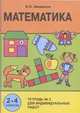 Математика. Тетрадь №2 для индивидуальных работ. 2-4 класс, Бененсон Евгения Павловна 