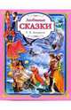 Г. Х. Андерсен. Любимые сказки, Андерсен Ханс Кристиан 