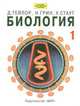 Биология. В 3-х томах. Том 1. Учебник, Тейлор 