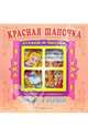 Сказка в окошке: Красная шапочка, Перро Шарль 