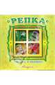 Сказка в окошке: Репка, 