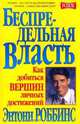 Беспредельная власть. Как добиться вершин личных достижений, Роббинс Энтони 