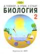 Биология. В 3-х томах. Том 2, Тейлор Д. 