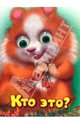 Чудо-глазки: Кто это?, Тетерин Сергей 