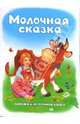Книжка-непромокашка: Молочная сказка, Тетерин Сергей 