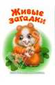 Книжка-непромокашка: Живые загадки, Красникова Ирина 