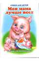 Книжка-непромокашка: Моя мама лучше всех, Красникова Ирина 
