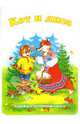 Книжка-непромокашка: Кот и лиса, 